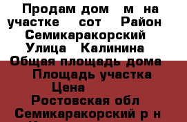 Продам дом 33м2 на участке 40 сот. › Район ­ Семикаракорский › Улица ­ Калинина › Общая площадь дома ­ 33 › Площадь участка ­ 40 › Цена ­ 900 000 - Ростовская обл., Семикаракорский р-н, Костылевка хутор Недвижимость » Дома, коттеджи, дачи продажа   